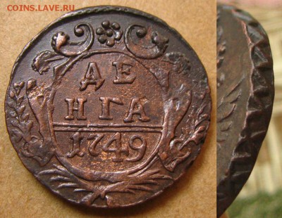 Хорошая денга 1749 г(из горшка),до 26.01.16 в 22:10 МСК - денга 1749 Ек