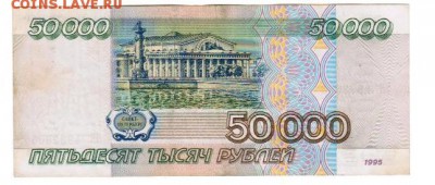 50 000 р. 1995 год-2 шт. - 9
