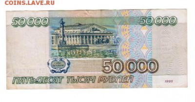 50 000 р. 1995 год-2 шт. - 09