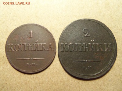 1 коп.1834г.,2 коп.1837г. До 23.01.2016г. 22.00. - 100_7702.JPG
