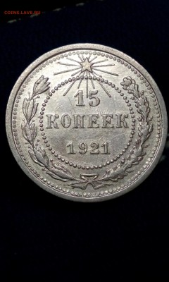 15 коп 1921. - IMG_20160120_200551