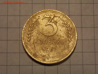 3 копейки 1952 г. - DSCN2915.JPG
