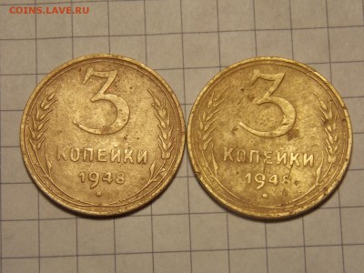 3 копейки 1948 г - DSCN2917.JPG