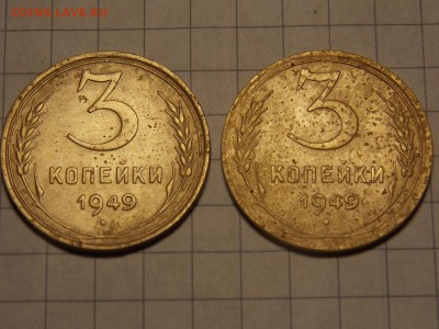 3 копейки 1949 г. - DSCN2919.JPG