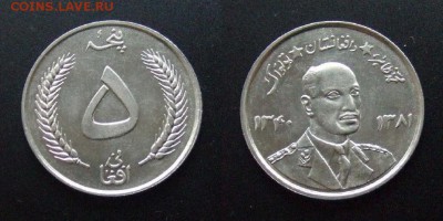 1 - Афганистан – 5 афгани (1961) Мохаммед Захир-Шах (XF+) №1