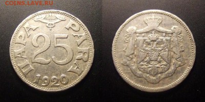 1 - Югославия – 25 пара (1920)
