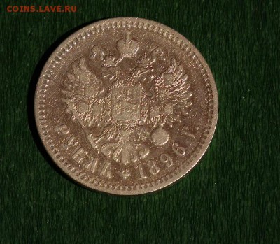 Рубль 1896 * - DSCF1228.JPG