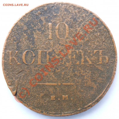 10 копеек 1831 ем - 2.1