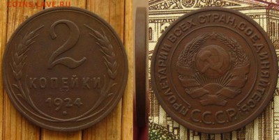 2 коп 1924 г.(гладкий,неплохие !),до 24.01.16 в 22:10 МСК - 2 копейки 1924 гладк
