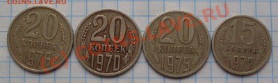 20 копеек 1970,75,76гг. 15 коп 1972г - SDC17707.JPG