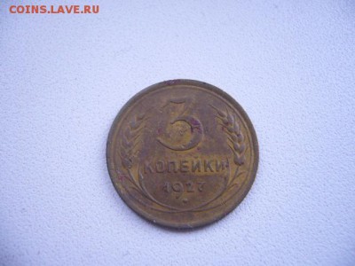 3 копейки 1927 г на оценку - P1240148.JPG
