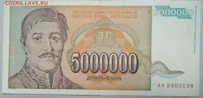 ЮГОСЛАВИЯ - 5 000 000 динаров 1993 г. до 28.01 в 22.00 - DSCN2533.JPG