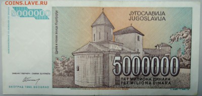 ЮГОСЛАВИЯ - 5 000 000 динаров 1993 г. до 28.01 в 22.00 - DSCN2534.JPG