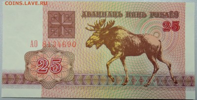 БЕЛОРУССИЯ - 25 рублей 1992 г. пресс до 28.01 в 22:00 - DSCN2537.JPG