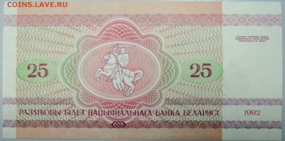 БЕЛОРУССИЯ - 25 рублей 1992 г. пресс до 28.01 в 22:00 - DSCN2538.JPG