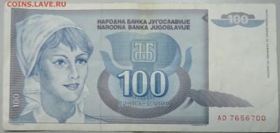 ЮГОСЛАВИЯ - 100 динаров 1992 г. до 28.01 в 22.00 - DSCN2541.JPG