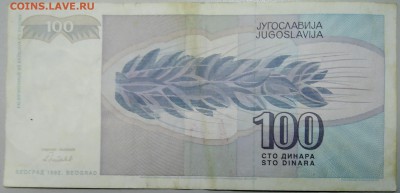 ЮГОСЛАВИЯ - 100 динаров 1992 г. до 28.01 в 22.00 - DSCN2542.JPG