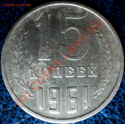 15коп.61г., ямка в "к". - DSC01478.JPG