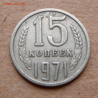 15к 1971 обиходная до 26.01.16 до 22:00 - 5 (1).JPG