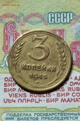 3 копейки 1945 год.  до 26.01. 2016 в 23.00 - IMG_9992.JPG