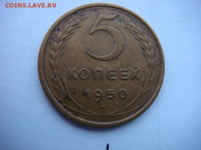 5 коп 1950 г   (3 шт разные) - DSC09063.JPG