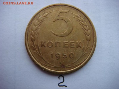 5 коп 1950 г   (3 шт разные) - DSC09065.JPG