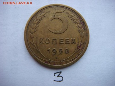 5 коп 1950 г   (3 шт разные) - DSC09067.JPG