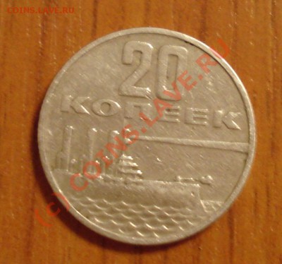 20 копеек 1967г. "50 лет советской власти" - DSC03455.JPG
