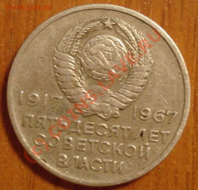 20 копеек 1967г. "50 лет советской власти" - DSC03456.JPG