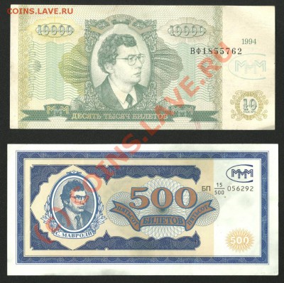 500,10000 билетов "МММ" 1994год до 8.10.2010 (21:00)Мск - Изображение 005