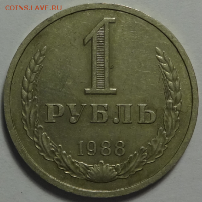1 рубль 1988 до 27.01.2016 22-00 МСК - 1руб1988-1-второй.PNG