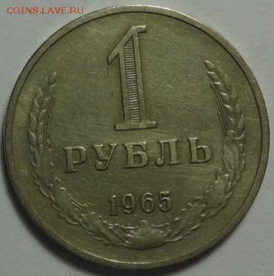 1 рубль 1965 до 27.01.2016 22-00 МСК - 1руб1965-1-второй.PNG