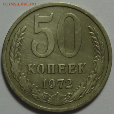 50 копеек 1972 до 27.01.2016 22-00 МСК - 50к-1972-1.PNG