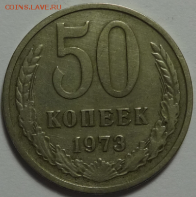 50 копеек 1973 до 27.01.2016 22-00 МСК - 50к-1973-1.PNG