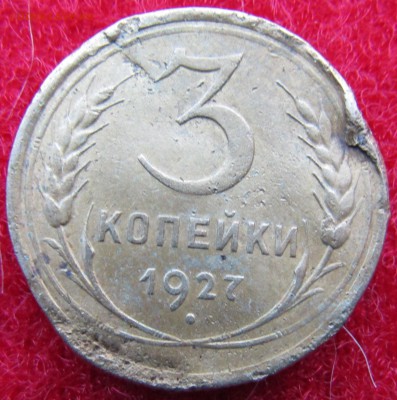 3 коп. 1927 - Изображение 252