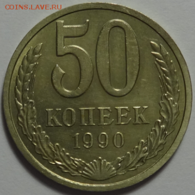 50 копеек 1990 до 27.01.2016 22-00 МСК - 50к-1990-1.PNG