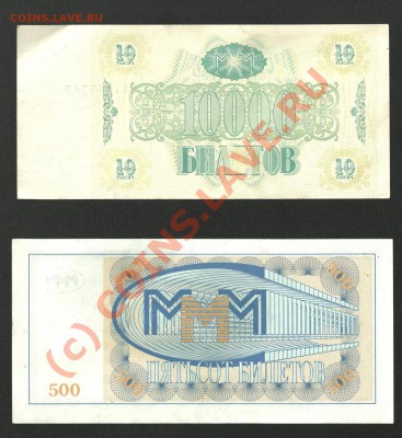 500,10000 билетов "МММ" 1994год до 8.10.2010 (21:00)Мск - Изображение 006