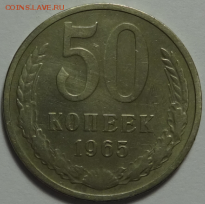 50 копеек 1965 до 27.01.2016 22-00 МСК - 50к-1965-1.PNG