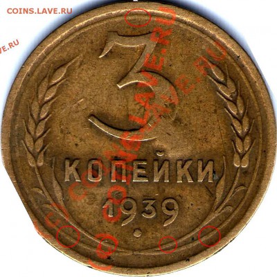 3 копейки 1939 новый разновид? - img014_