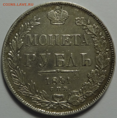 1 рубль 1841 НГ-СПБ до 27.01.2016 22-00 МСК - 1р-1841-4.PNG