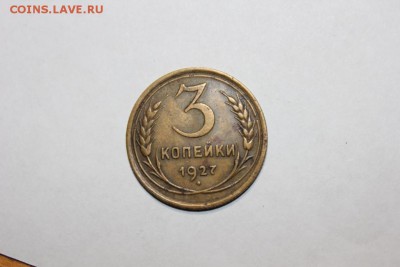 3 копейки 1927 - Изображение 476