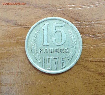 Советские 15 копеек 1976 года - image