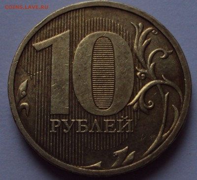 10 рублей 2010, ммд=определение - DSC01381.JPG