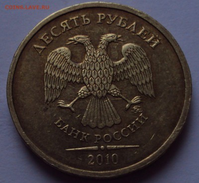10 рублей 2010, ммд=определение - DSC01380.JPG