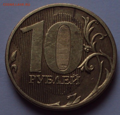10 рублей 2010, ммд=определение - DSC01379.JPG