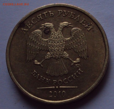 10 рублей 2010, ммд=определение - DSC01378.JPG