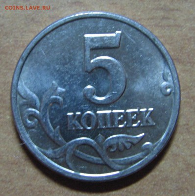 5 копеек 2003 без знака монетного двора до 27.01.16 22 00 - IMG_7703.JPG
