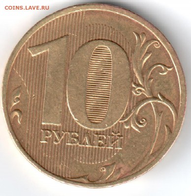10 рублей 2010г. СПМД -редкая. - рев