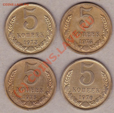 5 коп.1973,74,75,76г. до 9.10.10г. в 21:30.помск.вр. - IMG_0008