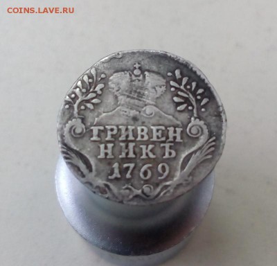 гривенник 1769 (на оценку) - IMG_20160122_112145
